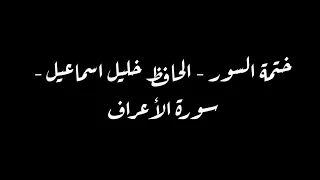 ختمة السور الحافظ خليل اسماعيل سورة الأعراف 