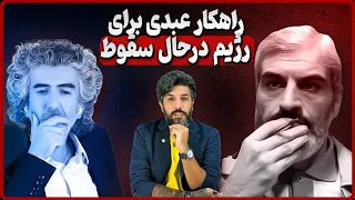 آنالیز راهکار علی عبدی فعال حامی رژیم با ذهنیت نامتقارن  آنالیز راهکار علی عبدی فعال حامی رژیم با ذهنیت نامتقارن