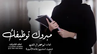 شيلة مبروك توظيفك        تهنئة بمناسبة الوظيفة   شيلة تعيين وظيفة   حصريا           دندنها