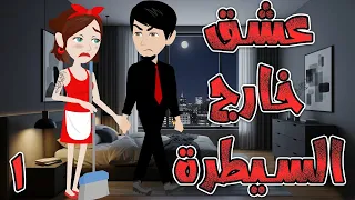 عشق خارج السيطرة الحلقه 1 حكايه و روايه توتا 