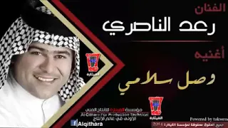 رعد الناصري وصل سلامي 