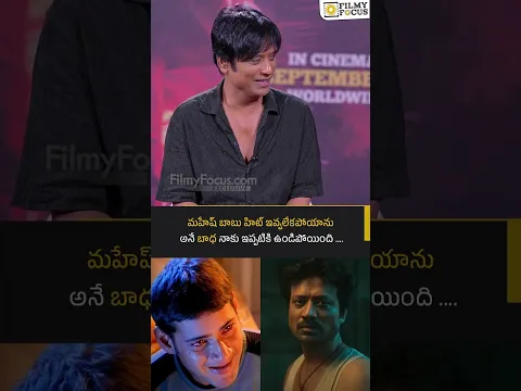 మహేష్ బాబు హిట్ ఇవ్వలేకపోయాను అనే బాధ నాకు ఇప్పటికి ఉండిపోయింది .... | Filmyfocus.com