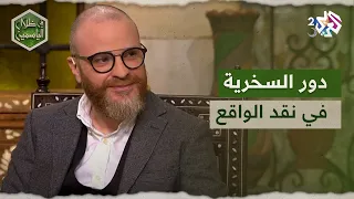 في ظلال الياسمين الكاتب والمخرج جمال داوود السخرية هي التعبير الأسلم لنقد الواقع دون تجريح 