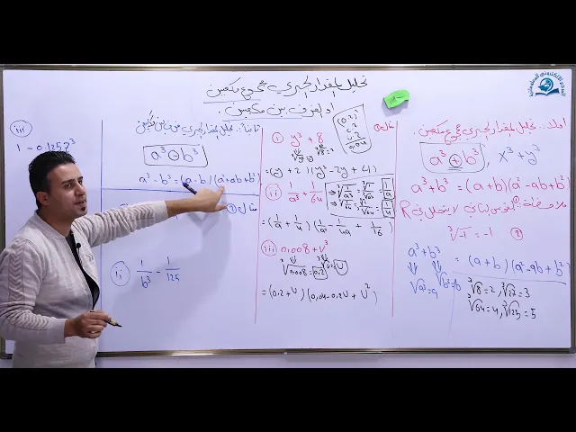 ⁣مادة الرياضيات للصف الثالث المتوسط : الفرق بين مكعبين