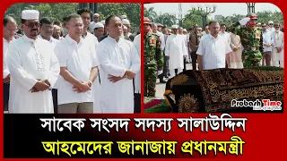 সাবেক সংসদ সদস্য সালাউদ্দিন আহমেদের জানাজায় প্রধানমন্ত্রী | Tarique Rahman | PM | Probash Time