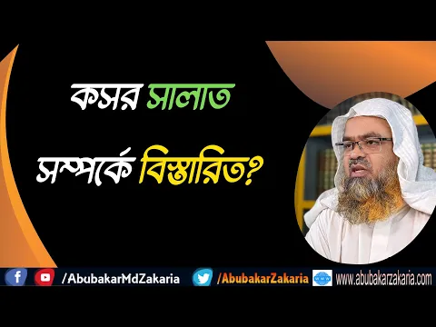 প্রশ্ন : কসর সালাত সম্পর্কে বিস্তারিত?