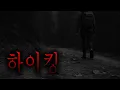 Lagu 모르는 산으로 하이킹을 갔다가 겪은 소름 돋는 이야기 - 하이킹에서 만난 것 [무서운이야기][그와 당신의 이야기