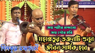 মহাপ্রভুর ভজনটি শুনুন জীবন সার্থক হবে ! দীনকৃষ্ণ ব্রহ্মচারী কীর্তন | Dino Krishna Brahmachari Kirtan