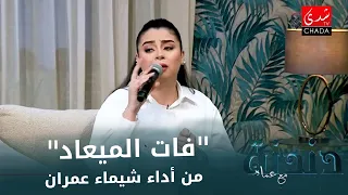 فات الميعاد و للصبر حدود من أداء شيماء عمران من برنامج دندنة مع عماد النتيفي 