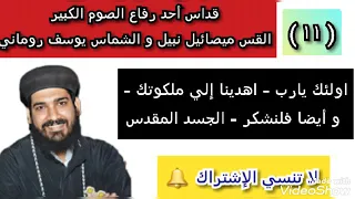 11 القداس الإلهي القس ميصائيل نبيل و الشماس يوسف روماني أولئك يارب الجسد المقدس 