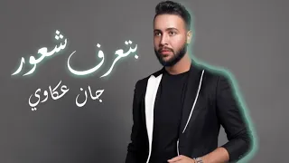  جان عكاوي          ادهم نابلسي   بتعرف شعور دندنها