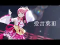 Lagu 【新衣装で】DECO*27 - 愛言葉Ⅲ feat. 初音ミク/covered by さくらみこ【4K/歌ってみた】
