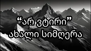 არ ვტირი ახალი სიმღერა ვაჟა და თამარი Ar Vtiri Axali Simgera 