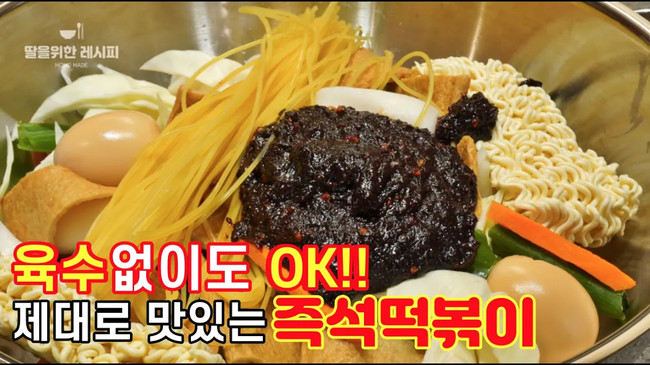 신당동식 즉석 떡볶이