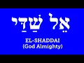 El-Shaddai אל שׁדי