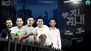 مهرجان روح الروح L ميسو ميسره حمو بيكا مودى امين L كلمات الشاعر الفاجر L توزيع فيجو الدخلاوى 