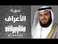Download Lagu سورة الأعراف 1437 هـ | مشاري راشد العفاسي