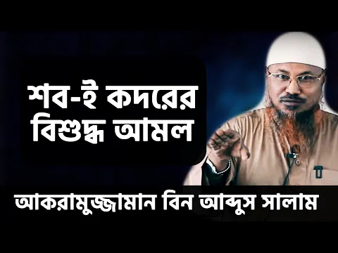 শব-ই কদরের বিশুদ্ধ আমল জেনে আমল করুন