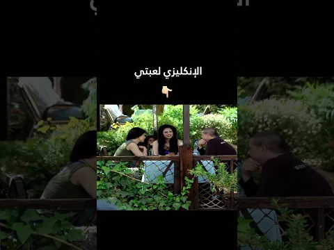 الإنكليزي لعبتي 💔🤣 #سيرة_الحب #shorts #اكسبلور