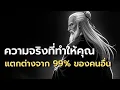 Download Lagu ความจริงที่ทำให้คุณแตกต่างจาก 99% ของคนอื่น