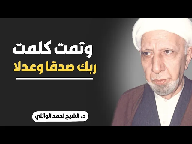 ⁣محاضرة كاملة (وتمت كلمت ربك صدقا وعدلا) ||د. الشيخ احمد الوائلي (رحمهُ الله)