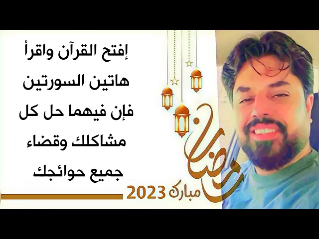 ⁣إفتح القرآن واقرأ هاتين السورتين فإن فيهما حل كل مشاكلك وقضاء جميع حوائجك