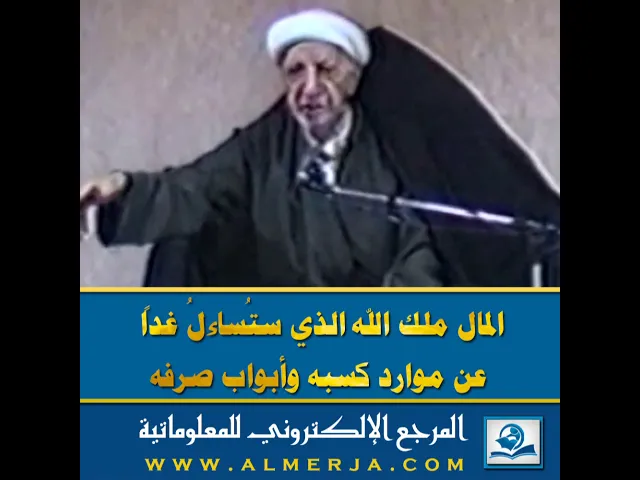 ⁣المال ملك الله الذي ستُساءلُ غداً  عن موارد كسبه وأبواب صرفه