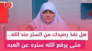 هل نفذ رصيدك من الستر عند الله   متى يرفع الله ستره عن العبد  دندنها