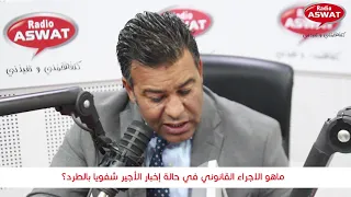 ماهو الاجراء القانوني في حالة إخبار الأجير شفويا بالطرد 
