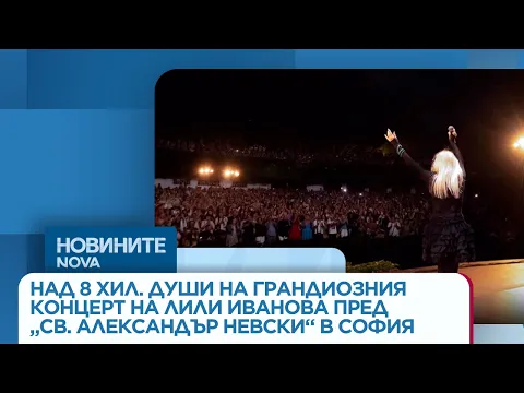Магия под звездите: Лили Иванова покори сърцата на 8000 души пред „Св. Александър Невски“
