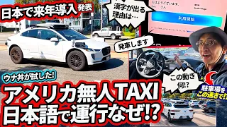 駐車場でこの速さ!? 来年上陸の無人タクシー、東京の狭い道で大丈夫か!?【ウナ丼の旅inアメリカ】
