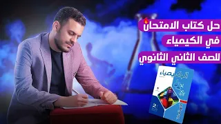 حل الدرس الأول كتاب الامتحان كيمياء الصف الثاني الثانوي 2026 