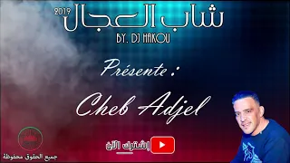 شاب العجال قارعوني وينتا نطيح 2019 CHEB ADJEL GAR3OUNI WINTA NTIH 