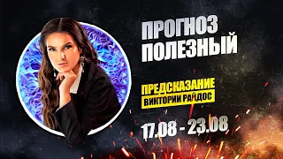 Прогноз полезный. Предсказание Таро Райдос (17.08)