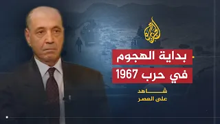 شاهد على العصر سعد الدين الشاذلي 4 حرب 1967 بدأت ولا يوجد قائد مصري في موقعه 