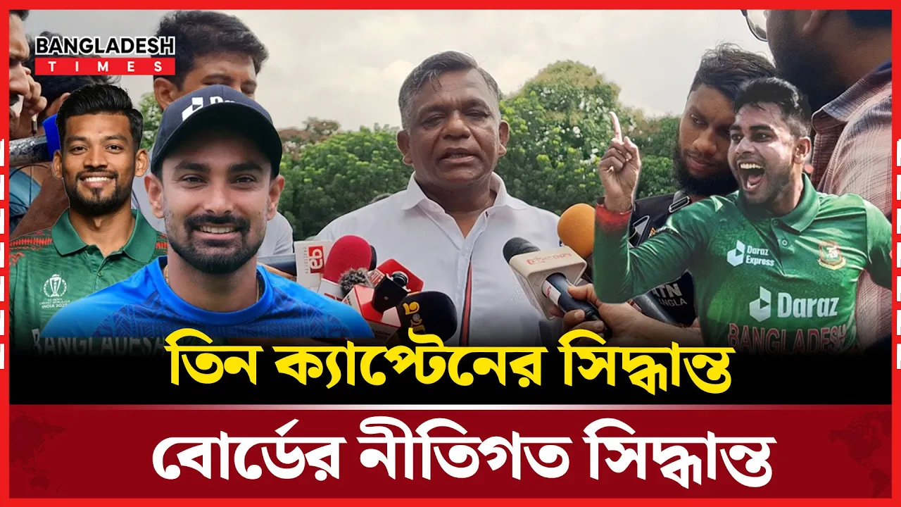তিন ক্যাপ্টেনের সিদ্ধান্ত বোর্ডের নীতিগত সিদ্ধান্ত ; বিসিবি সভাপতি আমিনুল ইসলাম