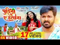 #Pawan Singh, Shilpi Raj ｜ पुदीना ऐ हसीना 2 0 ｜ #VIDEO ｜ Le Lo Pudina ｜ Ft  Sweety ｜ Bhojpuri Song