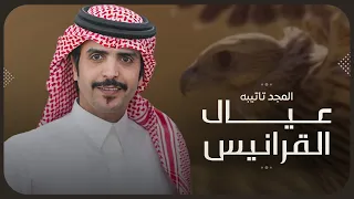 المجد تاتيبه عيال القرانيس   جفران بن هضبان   جديد          عط الذلول خطامها ياقرينيس دندنها