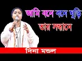Lagu দিনা মন্ডলের কলিজা কাটা বিচ্ছেদ গান, আমি বনে বনে ঘুড়ি তার সন্ধানে, Dina Mondal, দিনা মন্ডল, বিচ্ছেদ