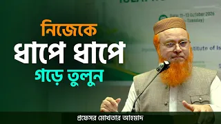 নিজেকে ধাপে ধাপে যোগ্য করে তুলুন || প্রফেসর মোখতার আহমাদ
