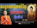 សត្វលោករាល់ថ្ងៃ ស្រវឹងរឿងធំៗ៣យ៉ាង - សម្តែងដោយ៖ ព្រះគ្រូ ផុន ភក្តី | Dharma TV Khmer