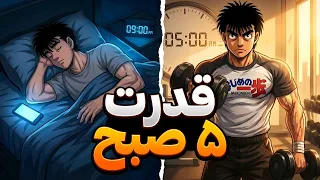 چرا باید ۵ صبح بیدار شی   رازی که ۹۹٪ مردم نمی دونن  دندنها