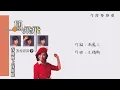 【Official Audio Lyrics Video】鳳飛飛《鳳飛飛紀念專輯9春風吻上我的臉》–〈今宵多珍重〉官方動態歌詞版MV