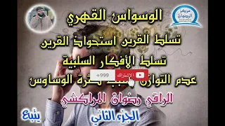 الوسواس القهري تسلط القرين استحواذ القرين تسلط الافكار السلبية رضوان الراقي المراكشي 