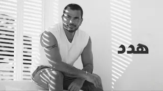 Amr Diab Hadded 2018 عمرو دياب هدد كامله 