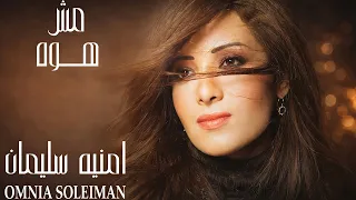                                              امنيه سليمان   مش هو دندنها