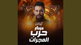 مزمار حرب المجرات دندنها
