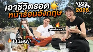 เกือบตาย! คนไทยในอังกฤษใช้ชีวิตยังไง ผ่านช่วงร้อนสุดในรอบสิบปี | VLOGMONTH JULY