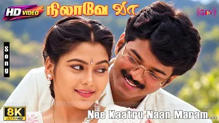 Nee Kaatru Naan Maram 8K Song | Thalapathy Vijay | Nilaave Vaa | Hariharan | K.S.Chitra | Vidyasagar