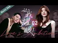 Download Lagu 【新劇熱播】🔥🔥《讓我耀眼/Love‘s Freedom  》02｜女孩孤身到大城市打拼，閃婚帥氣富二代，怎料一切竟是一場陰謀 #许我耀眼 #Love‘sAmbition  #cdrama #赵露思